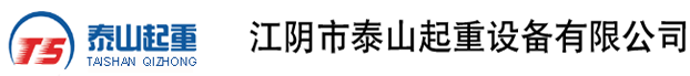 江陰市泰山起重設備有限公司